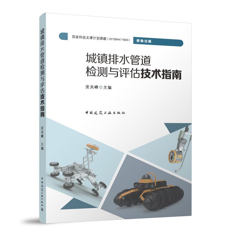 城镇排水管道检测与评估技术指南 安关峰 中国建筑工业出版社9787112304455排水管道工程技术发展管道闭路电视检测潜塱镜检测