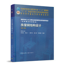 房屋钢结构设计 第二版 住房城乡建设部土建类学科专业十三五规划教材 十二五普通高等教育本科规划土木工程专业钢结构的基本原理
