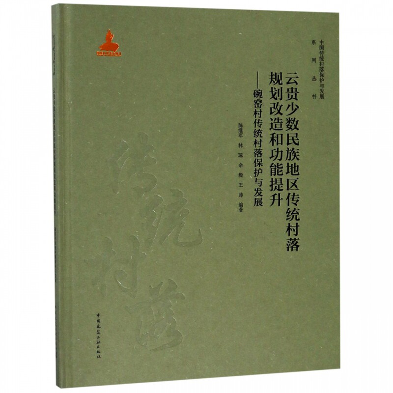 云贵少数民族地区传统村落规划改造和功能提升 碗窑村传统村落保护与发展 传统民居结构安全性能提升 传统民居营建工艺传承 建工社