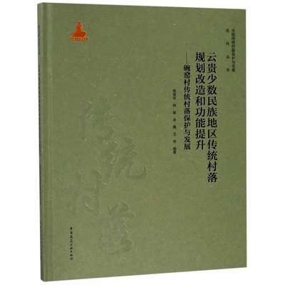 云贵少数民族地区传统村落规划改造和功能提升 碗窑村传统村落保护与发展 传统民居结构安全性能提升 传统民居营建工艺传承 建工社