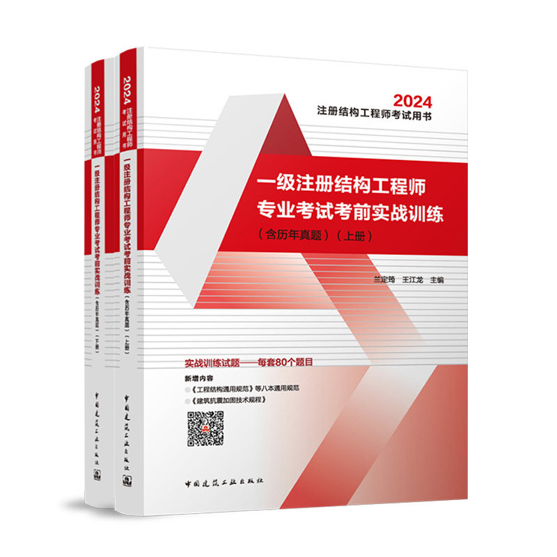 正版新版2024年 一级注册结构工程师专业考试考前实战训练 含2023历年真题 第三版上下册 一级结构实战训练考前实战结构真题兰定筠