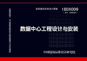 18DX009数据中心工程设计与安装