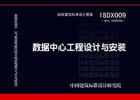 18DX009数据中心工程设计与安装