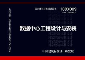 18DX009数据中心工程设计与安装