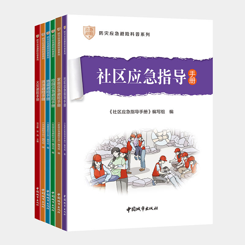 任选防灾应急避险科普系列 火灾地震洪涝家庭学校社区避险指导手册  安全急救自救自我保护青少年成年人野外探险科普知识书籍正版