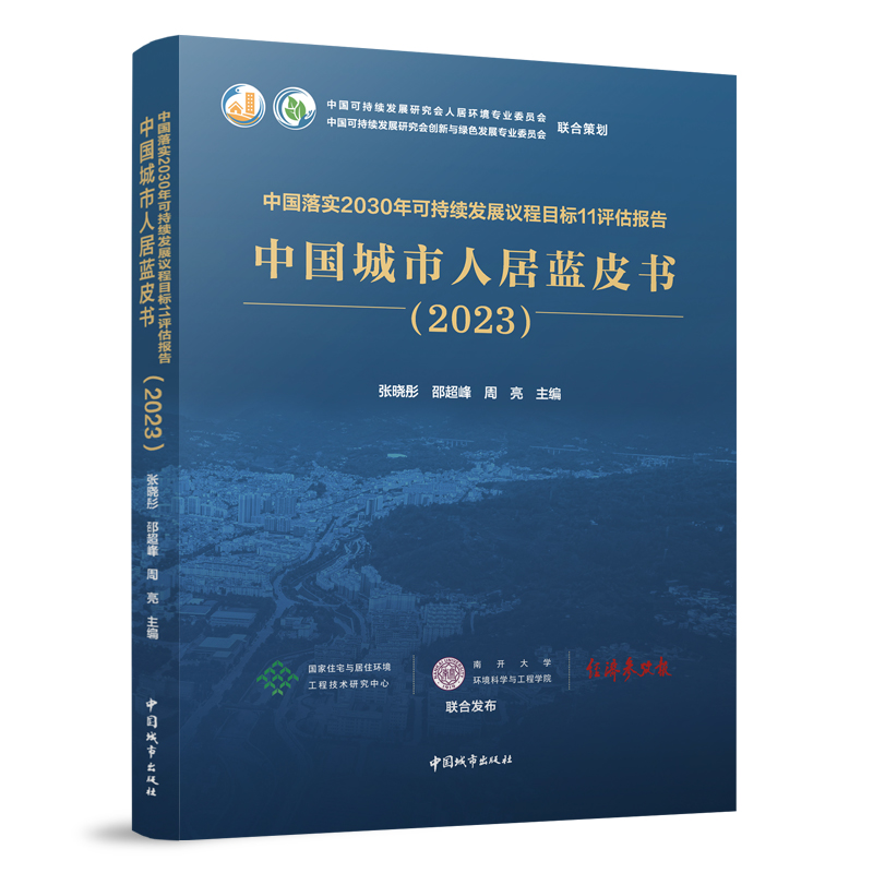 中国落实2030年持续发展议程目标