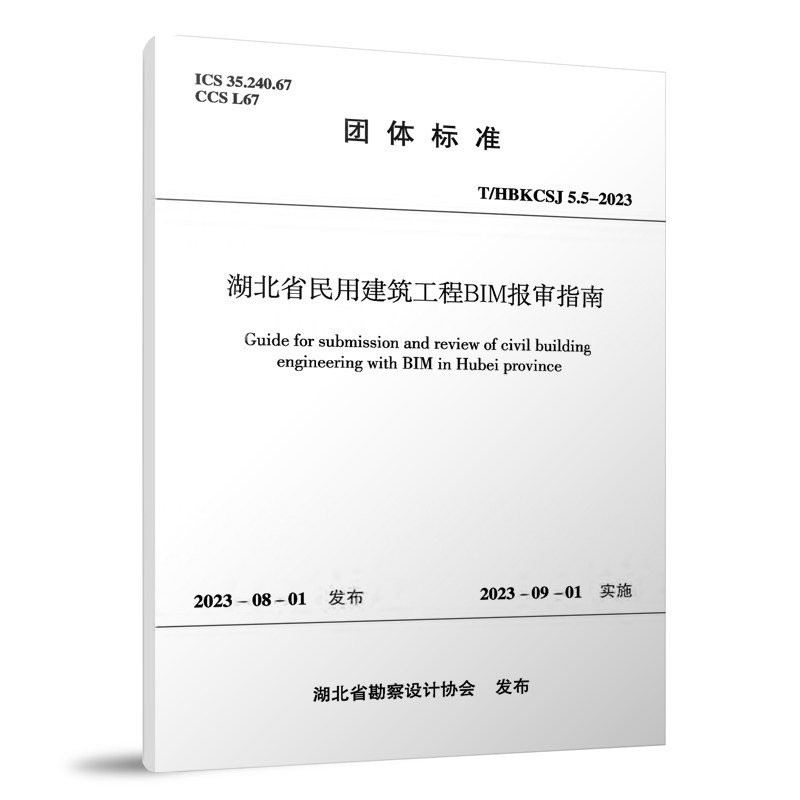 民用建筑工程BIM报审指南