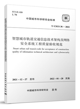 智慧城市轨道交通信息技术架构及网络安全系统工程质量验收规范T/CSUS36-2021 标准规范2022年1月28日实施 中国建筑工业出版社正版