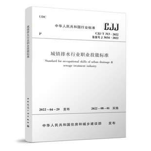 城镇排水行业职业技能标准CJJ/T313-2022 城镇污水处理工职业技能标准 排水调度工职业技能标准 排水化验检测工职业技能标准