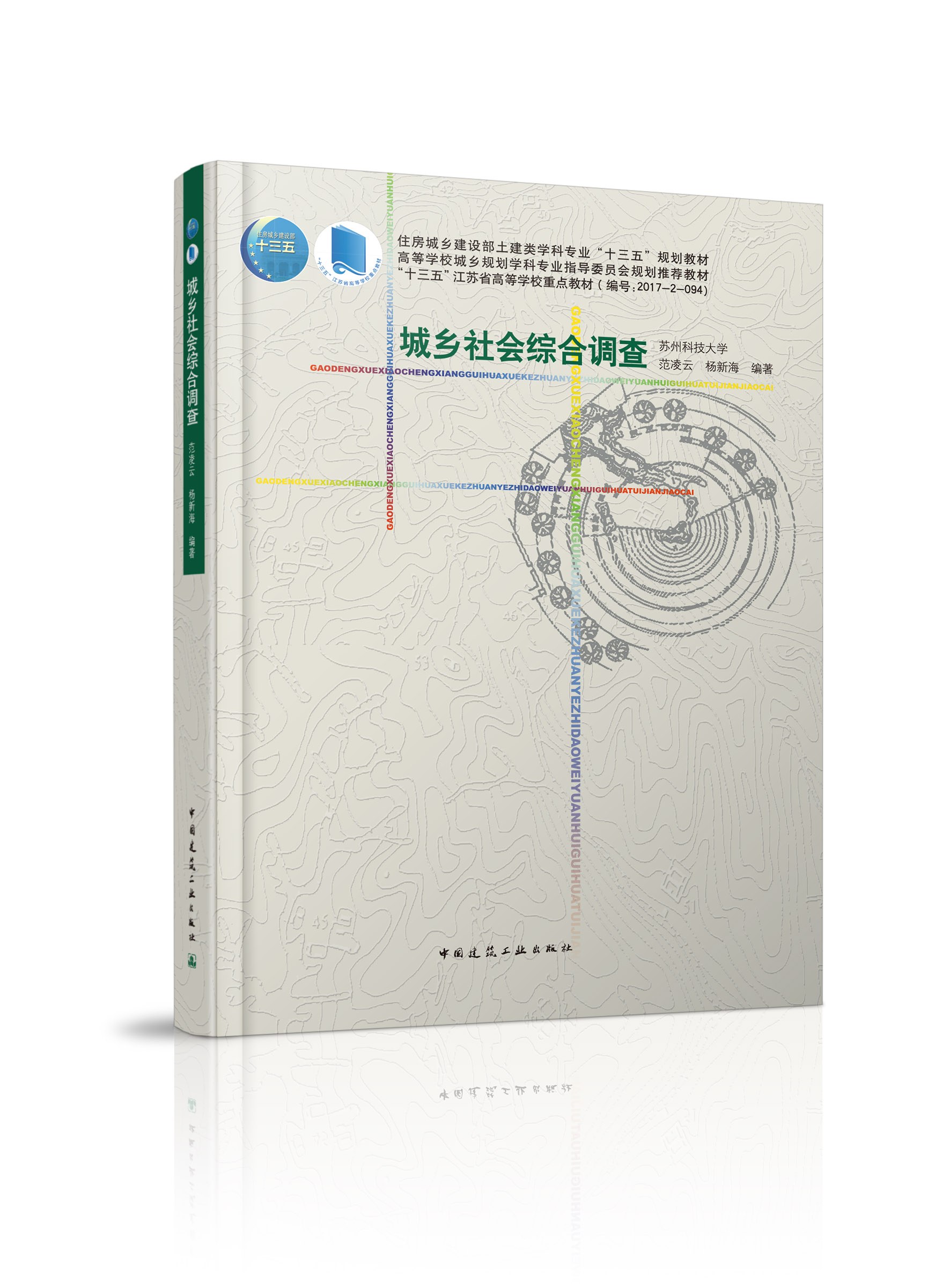 城乡社会综合调查 住房城乡建设部土建类学科专业十三五规划教材 高等学校城乡规划学科专业指导委员会规划推荐教材 范凌云 杨新海