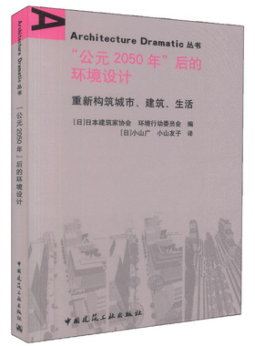 公元2050年后的环境设计 重新构筑城市建筑生活 Architecture Dramatic丛书 中国建筑工业出版社