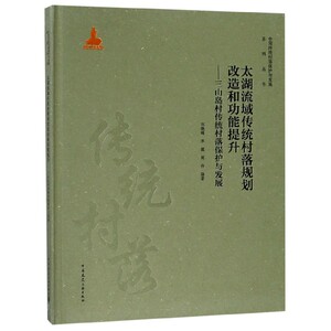 太湖流域传统村落规划改造和功能提升——三山岛村传统村落保护与发展 中国传统村落保护与发展 刘晓峰 李霞 周丹 陈继军 著 建工