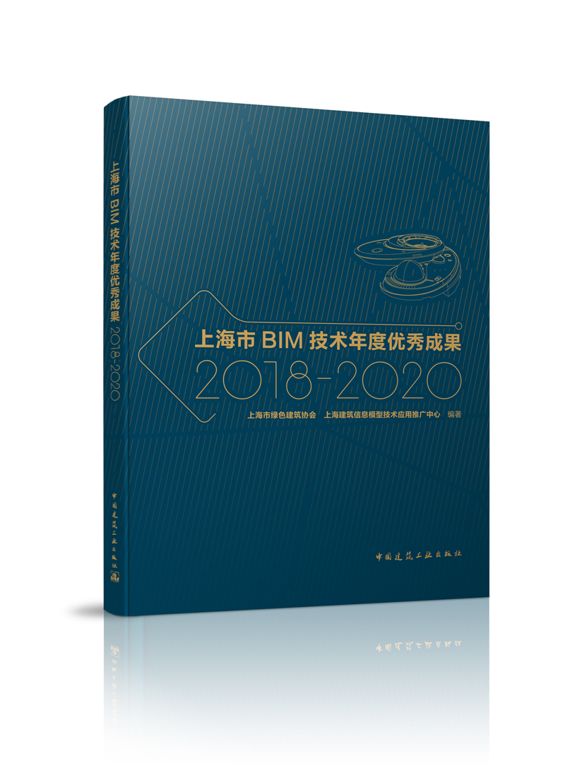 上海市BIM技术年度优秀成果2018-2020对于全国其他省市BIM技术的应用与发展也将起到借鉴作用 BIM技术应用领域的实践与成效建工