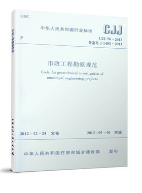 CJJ56-2012市政工程勘察规范