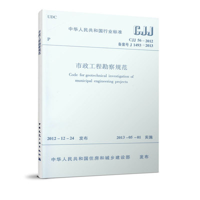 CJJ56-2012市政工程勘察规范