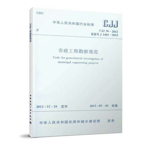 CJJ56-2012市政工程勘察规范