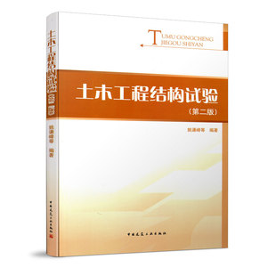 土木工程结构试验 第二版 工程结构试验概论 结构试验量测技术 工程结构静载实验 工程结构动载实验 工程结构加固方法 建工社 正版