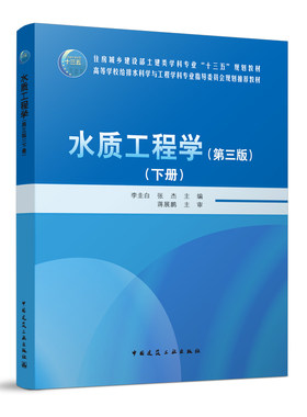 水质工程学第三版下册