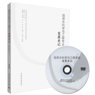 给排水科学与工程专业发展史记 含光盘 高等学校给排水科学与工程学科专业指导委员会 崔福义 主编 中国建筑工业出版社