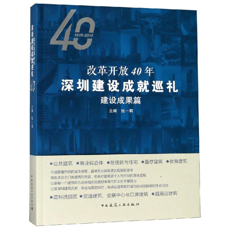 【特价促销】改革开放40年深圳建设成就巡礼 建设成果篇 主编 张一莉 中国建筑工业出版社