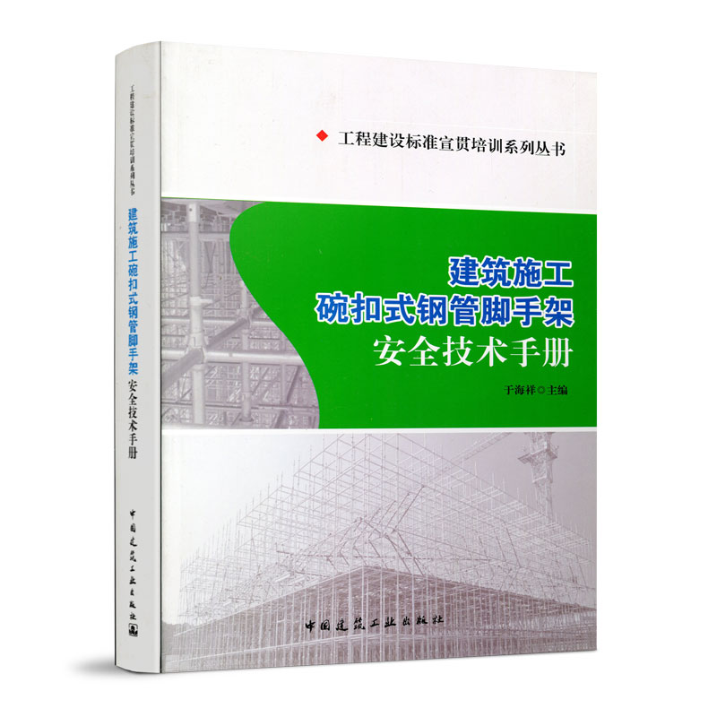 建筑施工碗扣式钢管脚手架安全技术手册 工程建设标准宣贯培训系列丛书 施工脚手架概述 于海祥 主编 中国建筑工业出版社