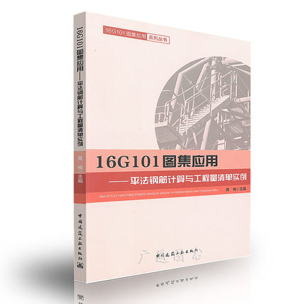 16G101图集应用 平法钢筋计算与工程量清单实例 供建设工程造价人员结构设计与施工人员以及相关专业大中专院校师生学习参考 建工