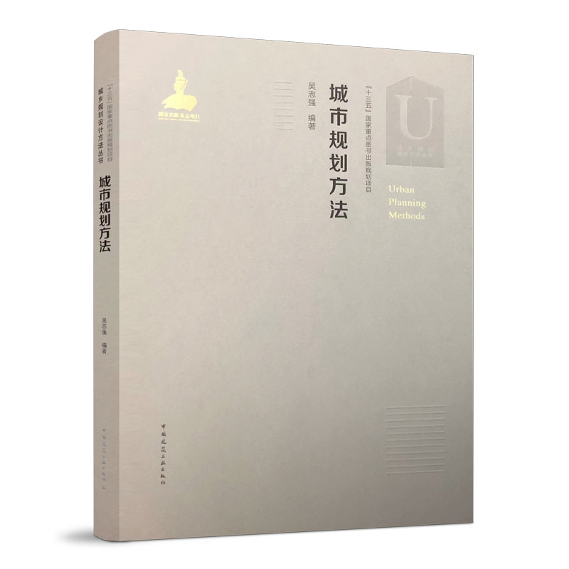 城市规划方法 吴志强 中国建筑工业出版社 城市规划原理基础理论 城市规划方法与技术 城乡规划发展史 城市规划技术方法书籍 正版