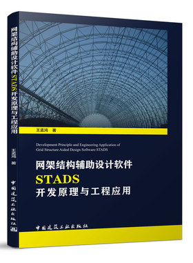 网架结构辅助设计软件STADS开发原理与工程应用