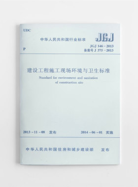 建工社正版 JGJ146-2013 建设工程施工现场环境与卫生标准 本标准由住房和城乡建设部发布 自2014年6月1日实施 备案号J375-2013