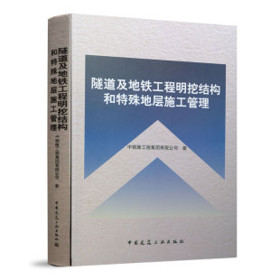 隧道及地铁工程明挖结构和特殊地层施工管理