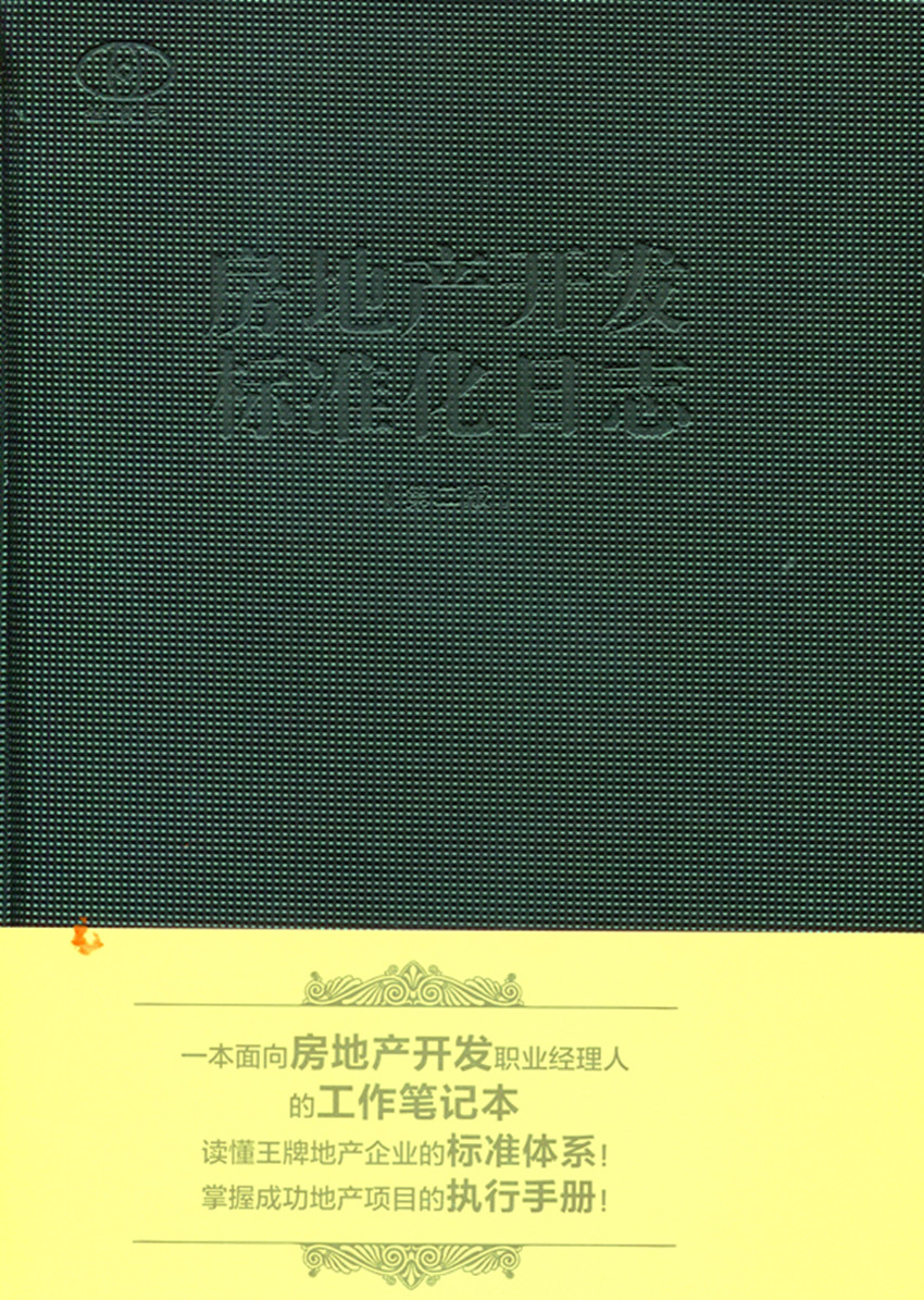 房地产开发标准化日志 第二版 房地产开发全程控制标准化 商业及商业综合体运作标准化 设计管理标准化 土建工程管理标准化 陈桂林