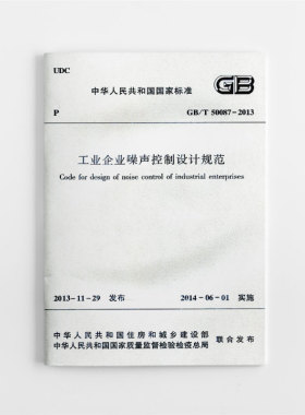 GB/T50087-2013工业企业噪声控制设计规范 本规范经住房和城乡建设部2013年第237号公告批准发布 自2014年6月1日起实施 建筑工业出