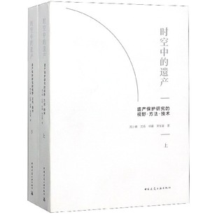 建工 沈旸 著 常军富 相睿 研究与保护相关从业人员 遗产 遗产保护研究 视野·方法·技术 时空中 上下册 适用历史建筑 周小棣