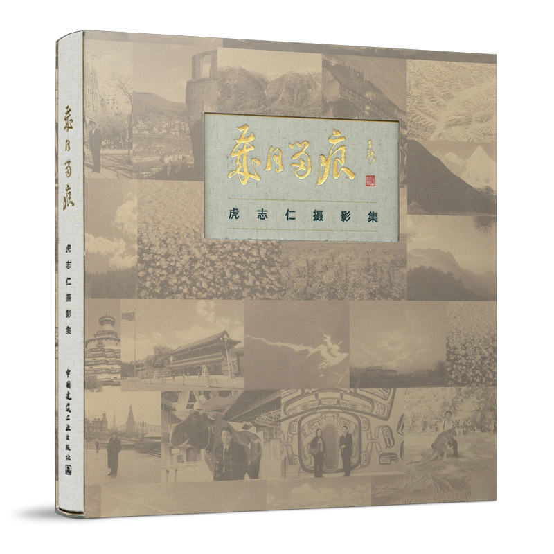 岁月留痕 虎志仁摄影集