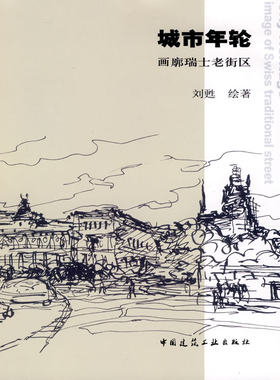 【特价促销】城市年轮   画廓瑞士老街区