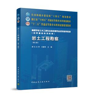 岩土工程勘察(第三版)高等学校士木工程专业指身委员会规划推荐教材 浙江大学王奎华主编 住房和城乡建设部十四五规划教材