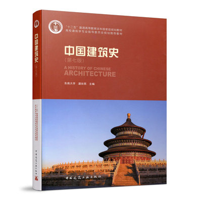 中国建筑史（含光盘）