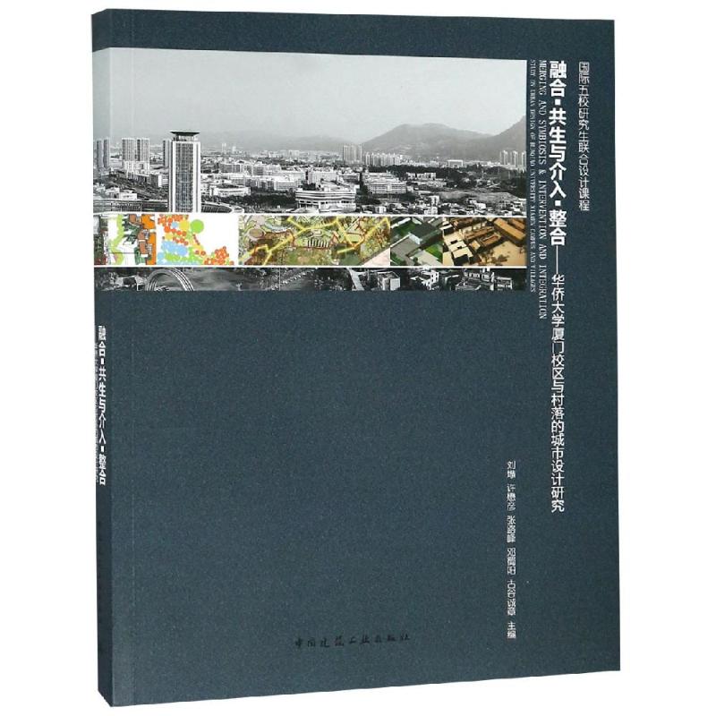 融合·共生与介入·整合——华侨大学厦门校区与村落的城市设计研究 给建筑学城市设计等相关专业学生以借鉴 中国建筑工业出版社