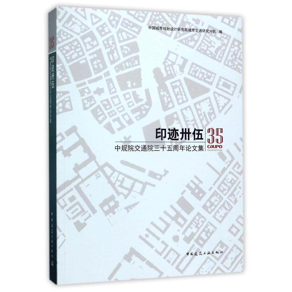 印迹卅伍——中规院交通院三十五周年论文集  城市综合交通规划 城市轨道交通规划 城市公共交通规划 城市重要交通枢纽规划设计