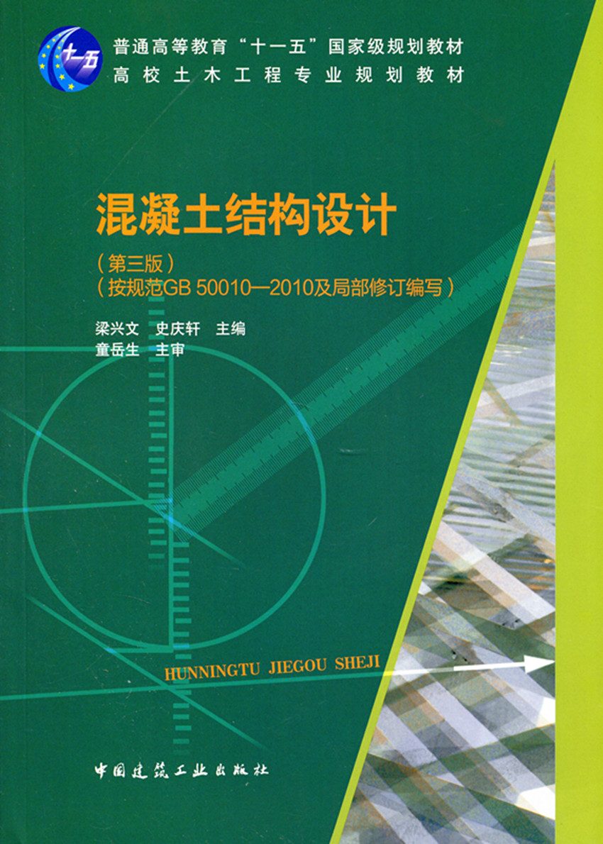 混凝土结构设计高校土木工程专业规划教材普通高等教育十一五国家级规划教材梁兴文史庆轩主编中国建筑工业出版社正版