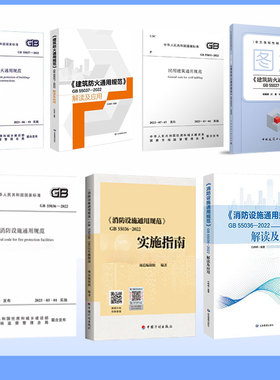 任选正版GB55037-2022建筑防火通用规范 团购优惠 GB55036-2022消防设施GB 55031-2022民用建筑 解读及应用图解实施指南计划社wb