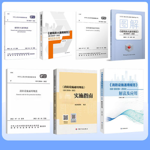 GB55037-2022建筑防火通用规范