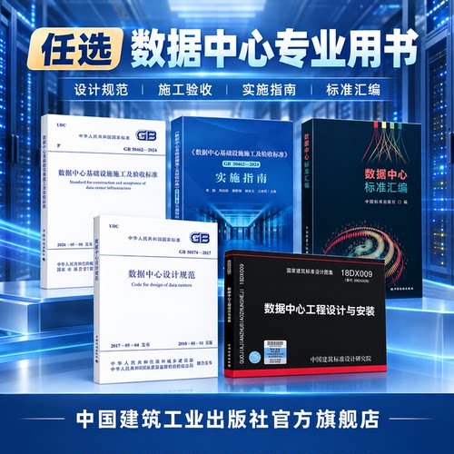 任选GB 50174-2017 数据中心设计规范+GB 50462-2024 数据中心基础设施施工及验收规范+18DX009 数据中心工程设计与安装T/CECS 485