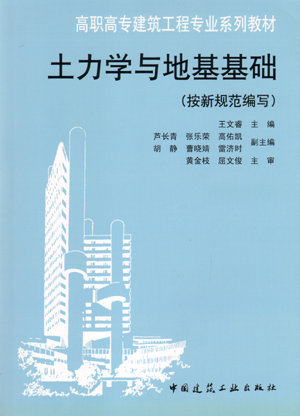 土力学与地基基础按新规范编写