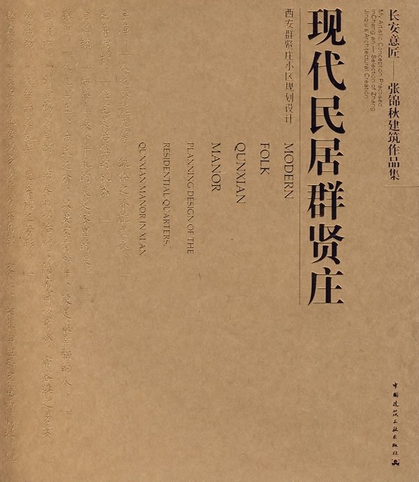 现代民居群贤庄 可供建筑设计城市规划设计专业人员阅读参考也可为