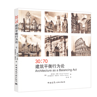 【特价促销】30:70建筑平衡行为论Architecture as a Balancing Act  [俄]谢尔盖.卓班 [俄]弗拉基米尔.塞多夫 中国建筑工业出版社