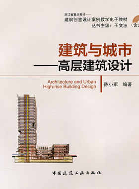 建筑与城市 高层建筑设计 含光盘 建筑创意设计案例教学电子教材 浙江省重点教材 高层建筑结构设计与设备设计 陈小军 编著 建工社