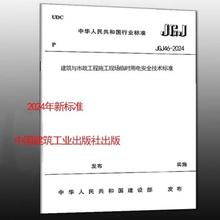 JGJ 46-2024 建筑与市政工程施工现场临时用电安全技术标准 替代 JGJ46-2005 JGJ46-2024施工现场临时用电安全技术标准规范正版