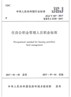 JGJ/T407-2017 住房公积金管理人员职业标准  自2017年7月1日起实施  中国建筑工业出版社