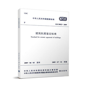 正版包邮 GB 50023 2009 建筑抗震鉴定标准 适度提高了乙类建筑的抗震鉴定要求 标准建筑住房 城乡设计规范用书 2009年7月1日实施